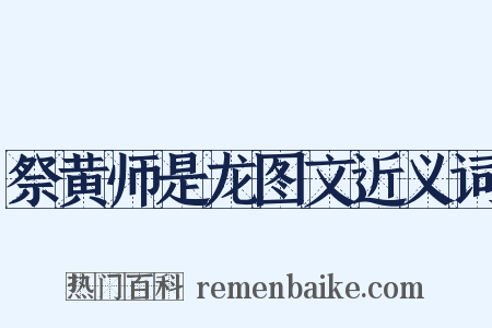 祭黄师是龙图文近义词是什么意思的图片